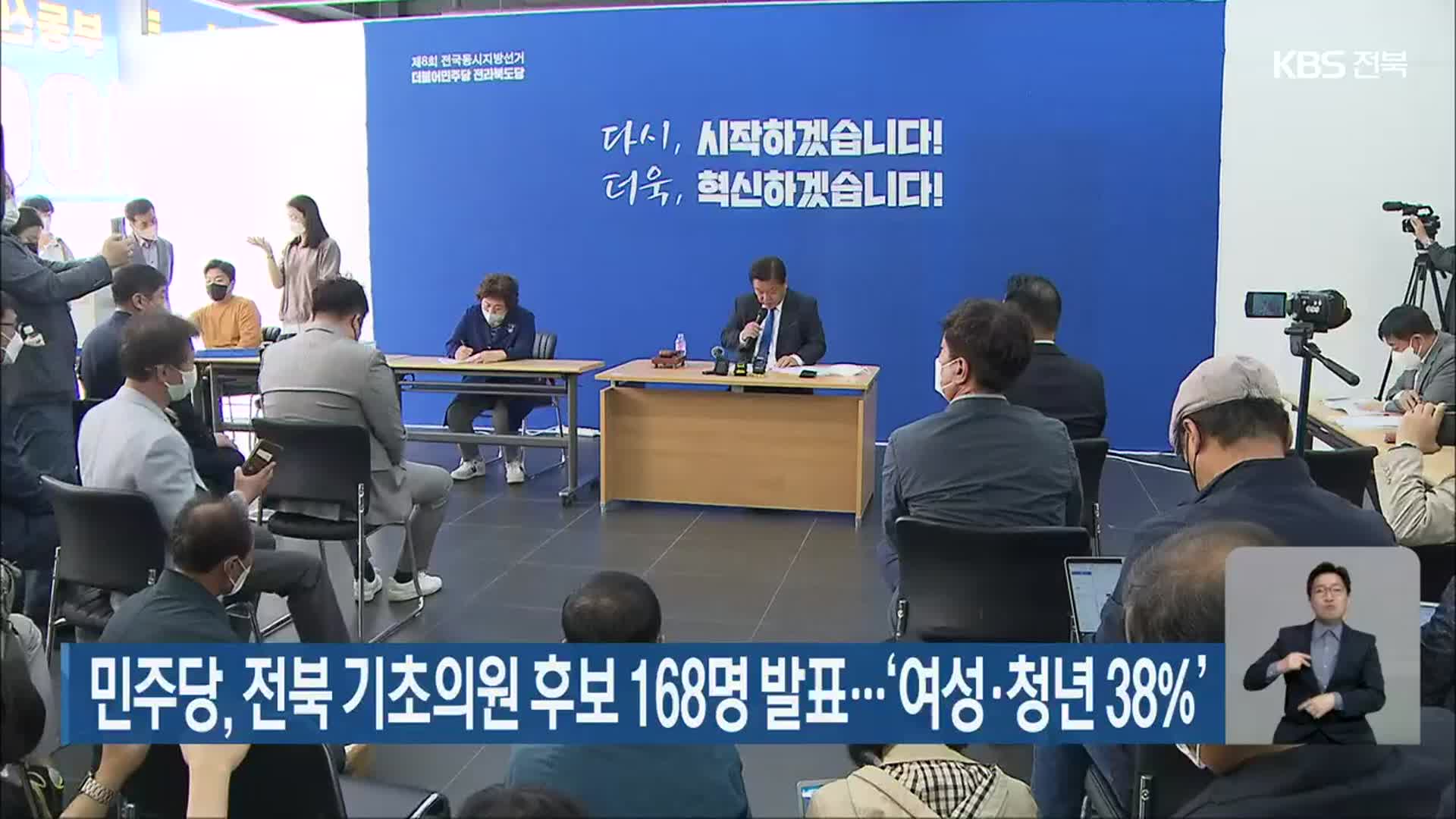 민주당, 전북 기초의원 후보 168명 발표…‘여성·청년 38%’