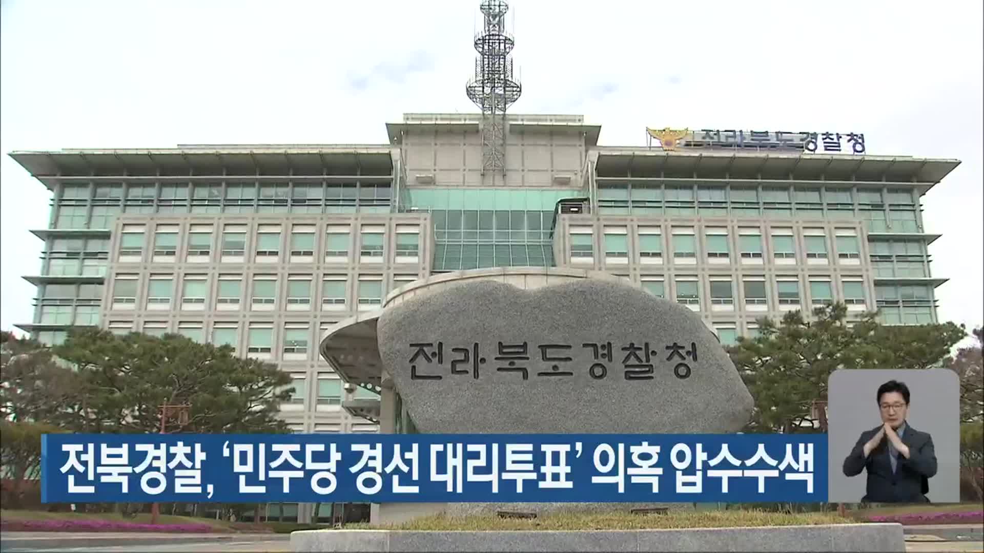 전북경찰, ‘민주당 경선 대리투표’ 의혹 압수수색