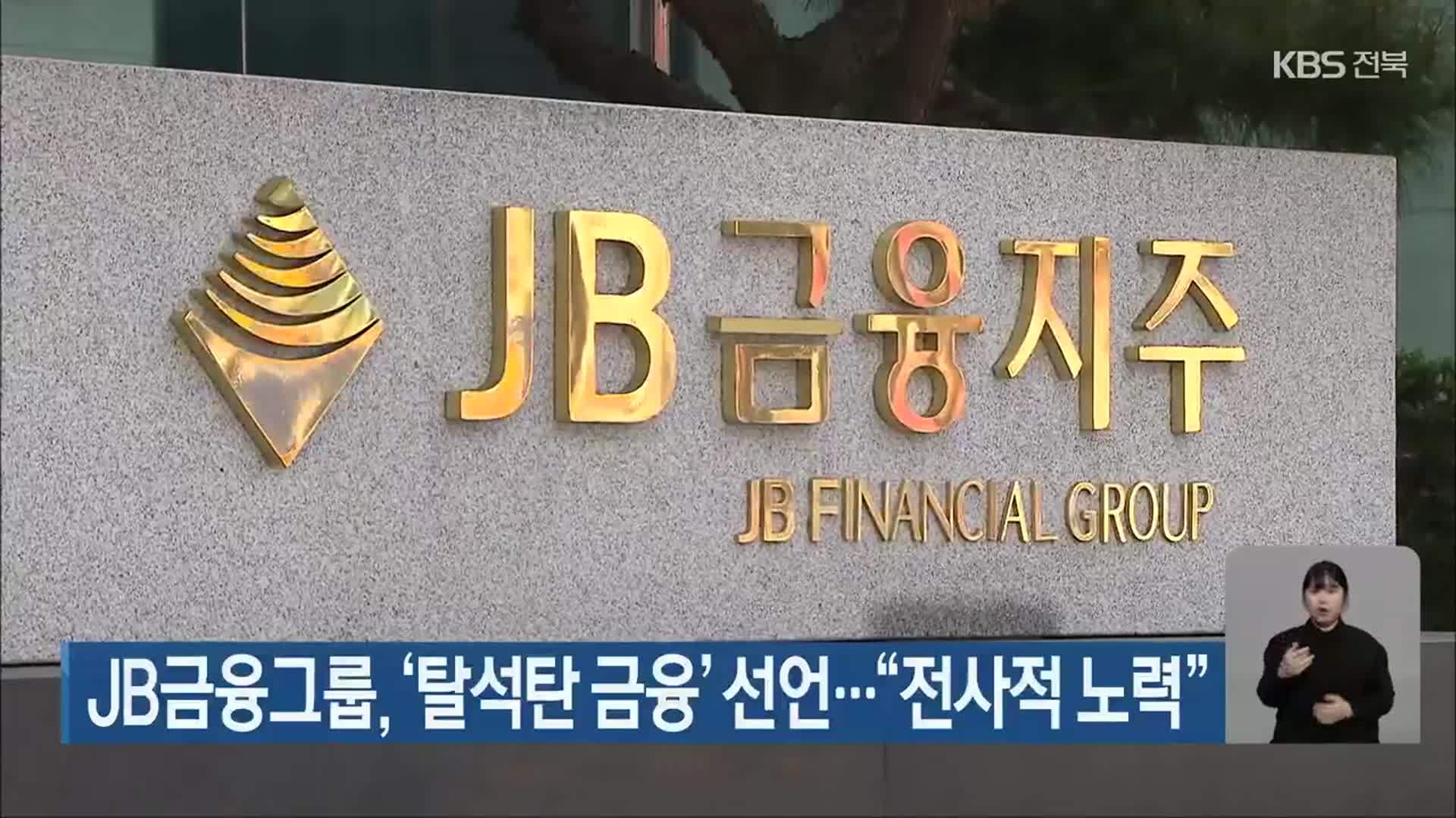 JB금융그룹, ‘탈석탄 금융’ 선언…“전사적 노력”