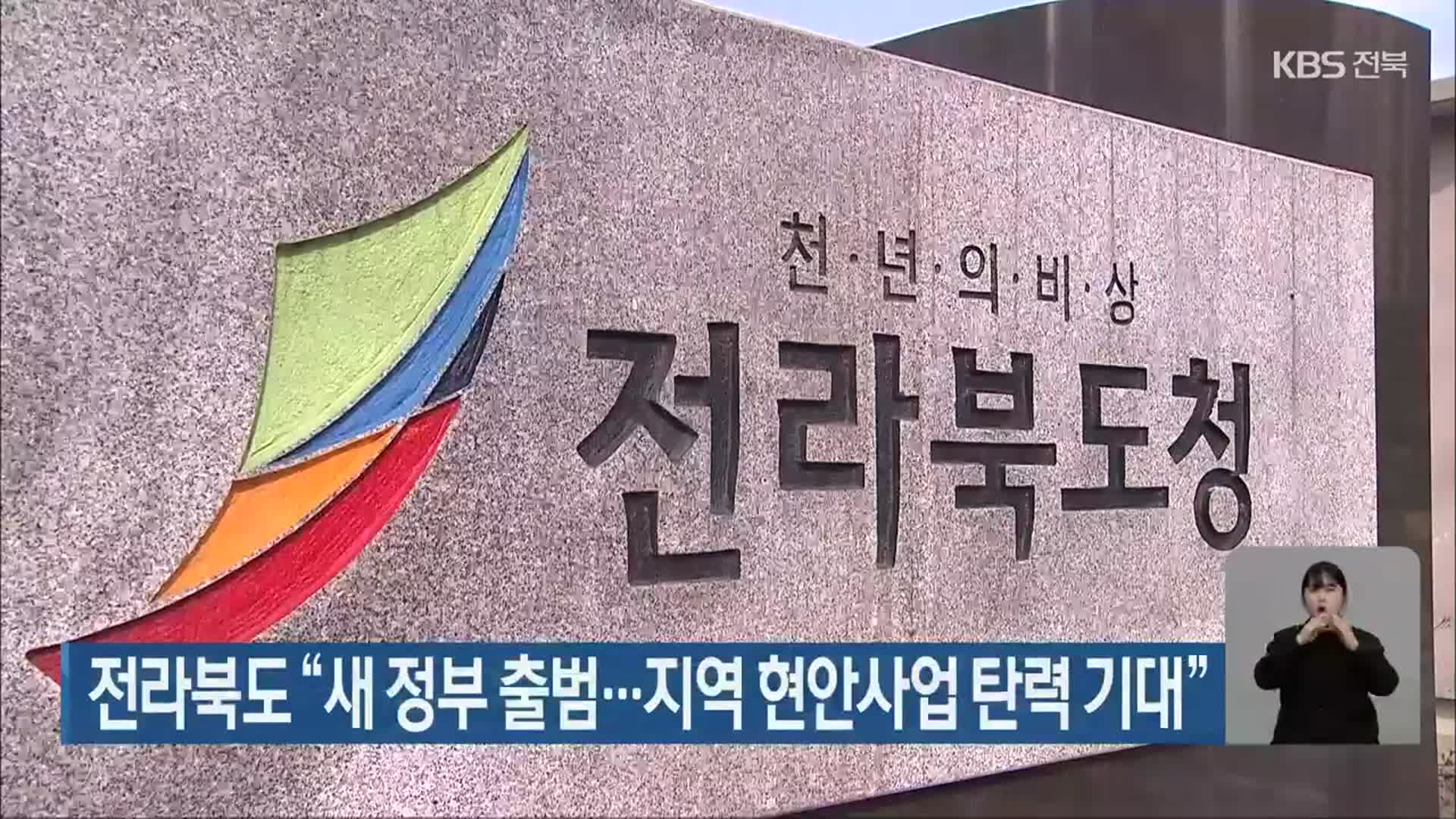 전라북도 “새 정부 출범…지역 현안사업 탄력 기대”