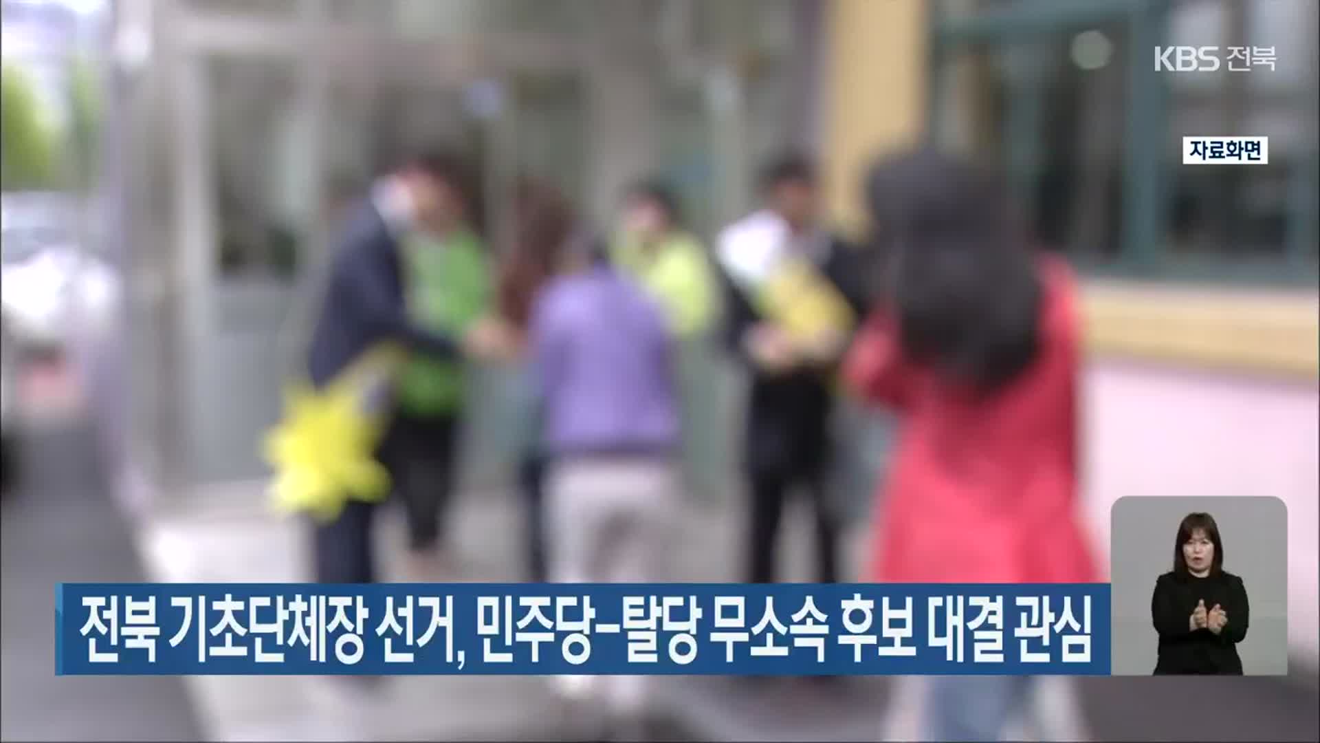 전북 기초단체장 선거, 민주당-탈당 무소속 후보 대결 관심