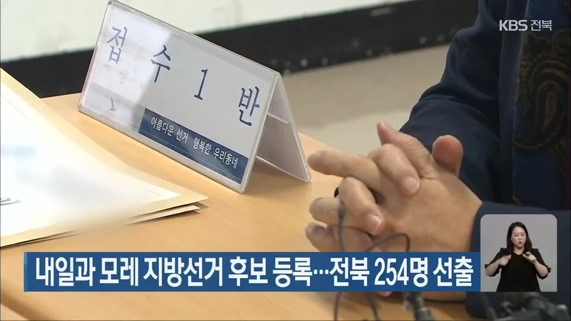 내일과 모레 지방선거 후보 등록…전북 254명 선출