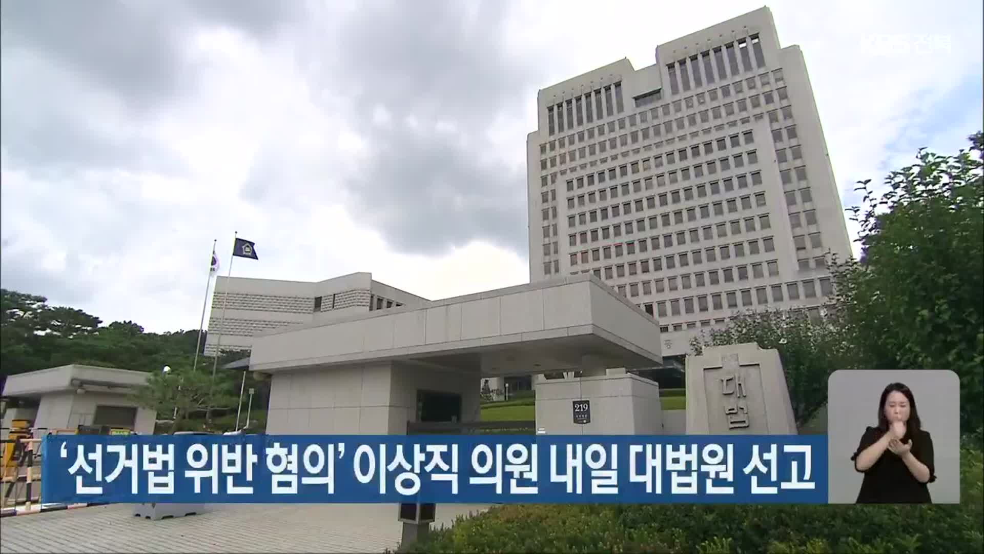 ‘선거법 위반 혐의’ 이상직 의원 내일 대법원 선고