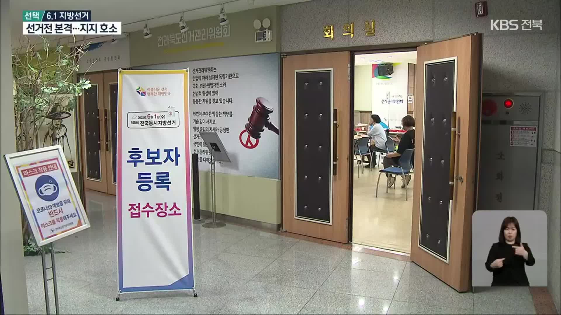 [전북] 지방선거 D-20 후보 등록 시작…본격 선거전 돌입