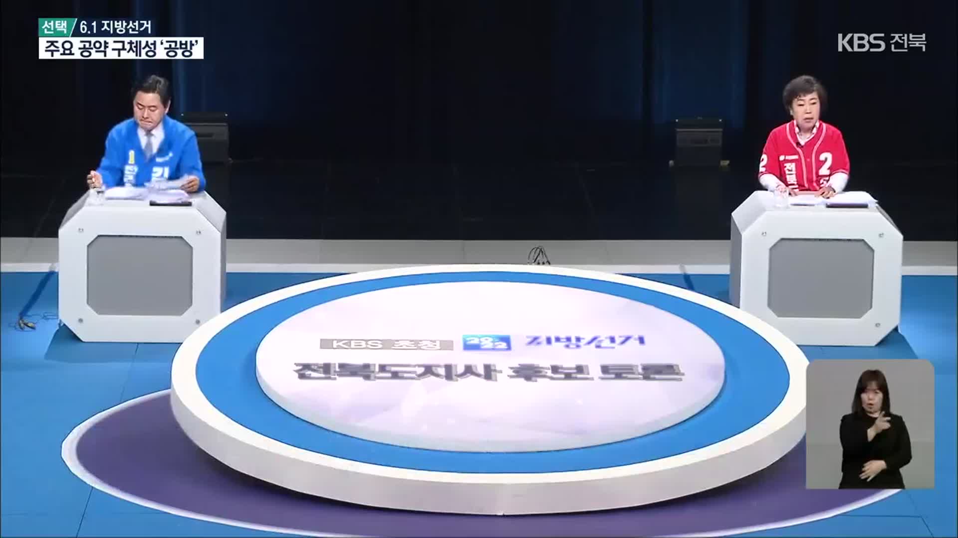 [전북] 전북도지사 토론회서 주요 공약 ‘공방’…“내가 적임자”