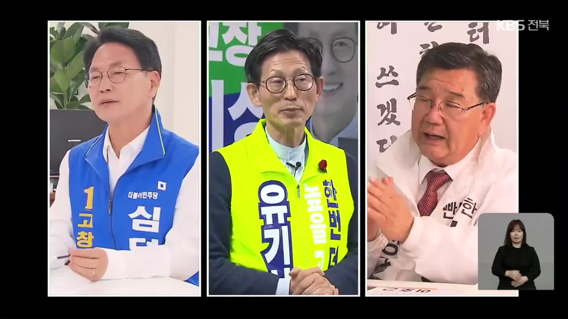 [전북] 고창군수 선거…‘노을대교·농생명산업’ 방향은?