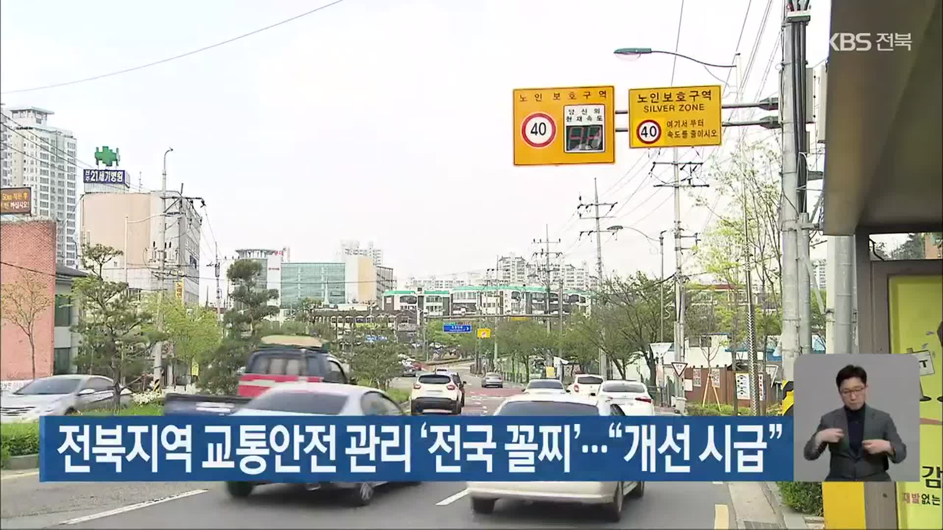 전북지역 교통안전 관리 ‘전국 꼴찌’…“개선 시급”