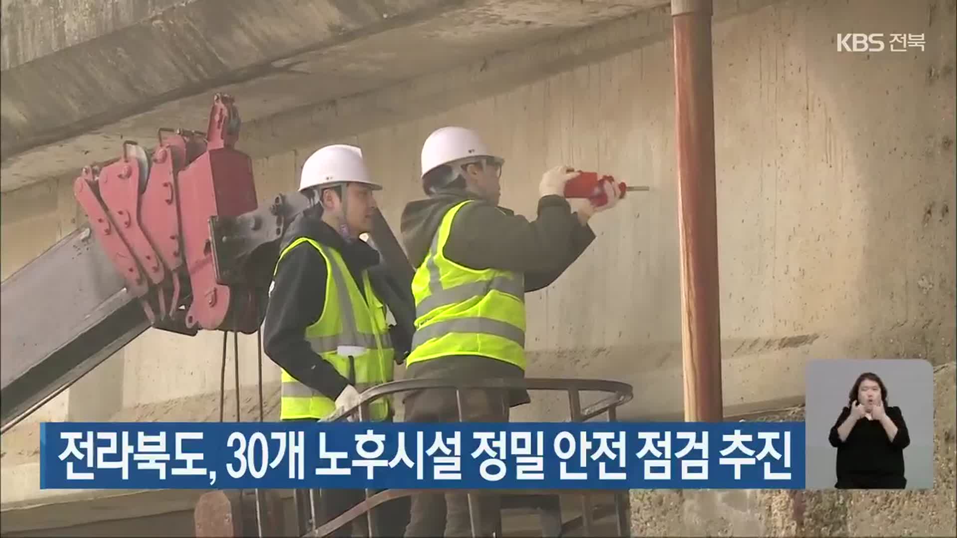 전라북도, 30개 노후시설 정밀 안전 점검 추진