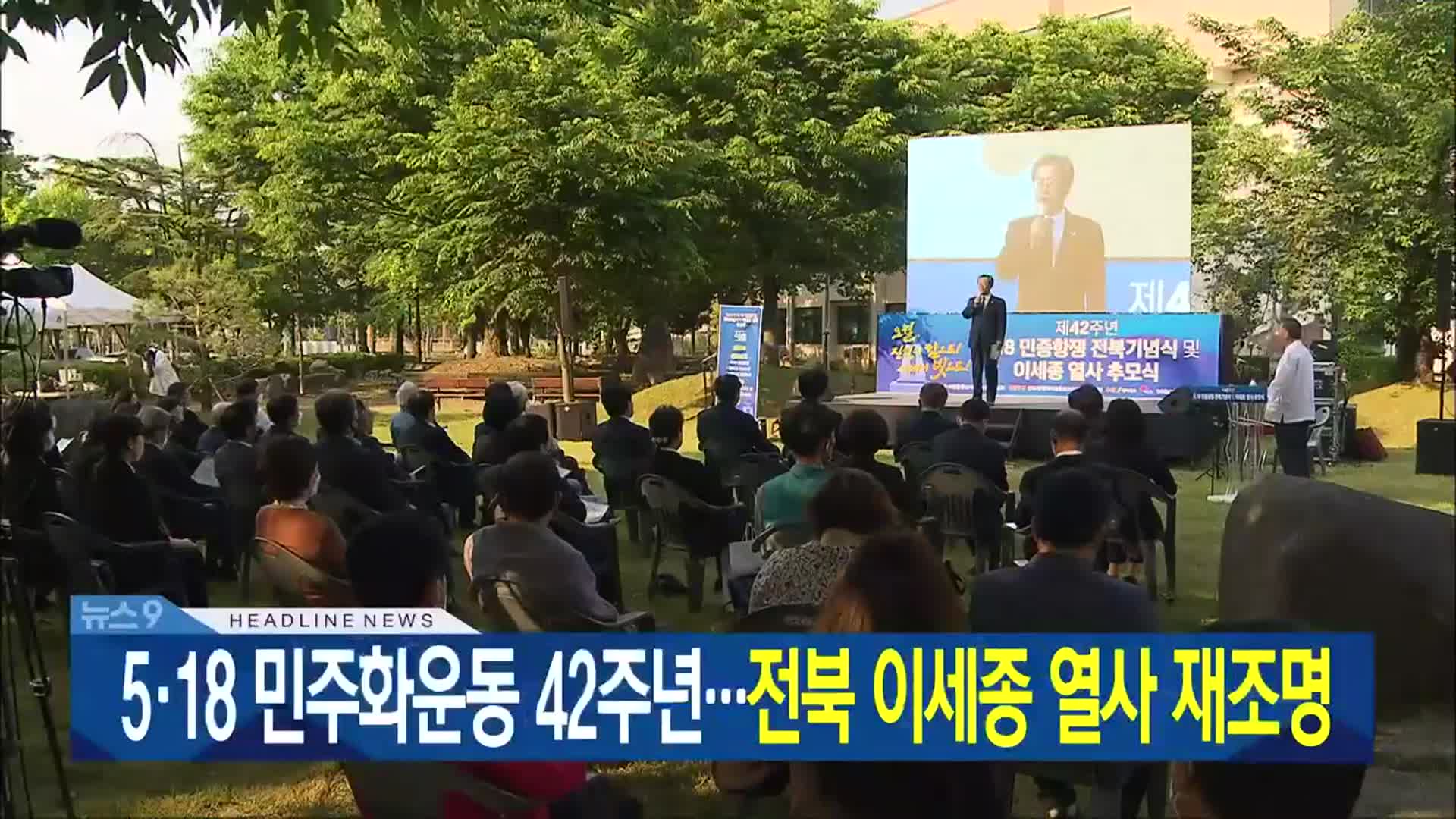 [뉴스9 전북 헤드라인]