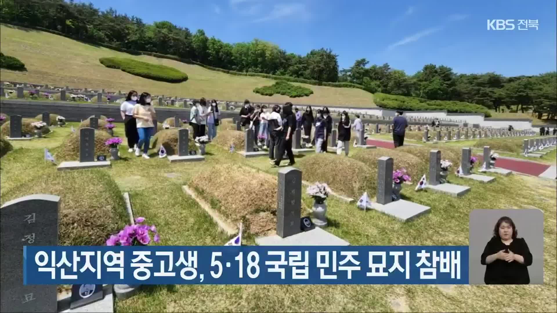 익산지역 중고생, 5·18 국립 민주 묘지 참배