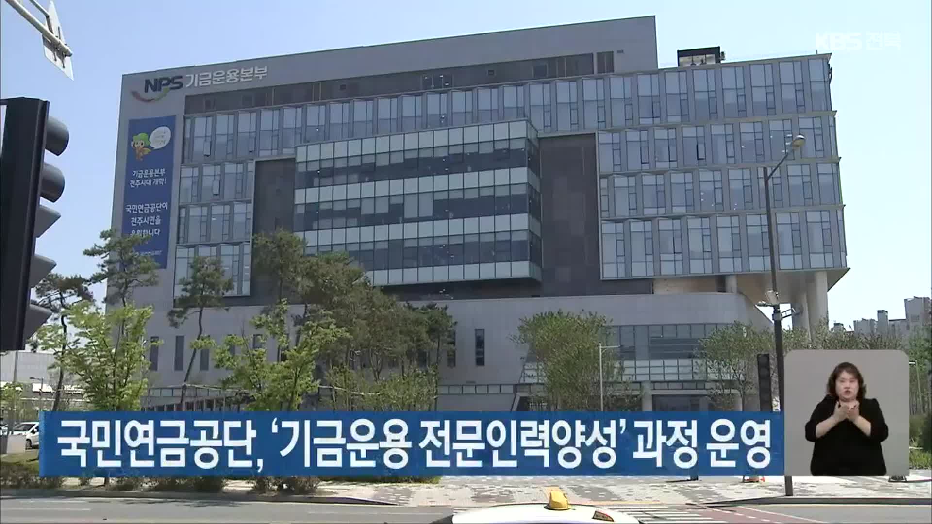 국민연금공단, ‘기금운용 전문인력양성’ 과정 운영