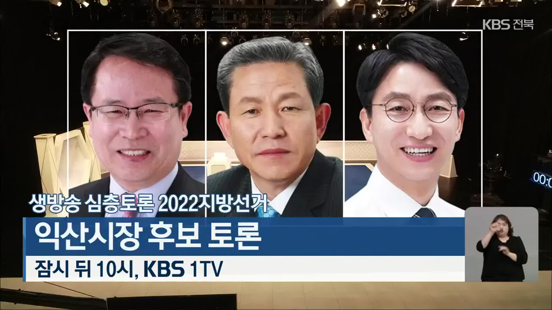 [생방송 심층토론] 2022지방선거 익산시장 후보 토론 오늘 밤 10시 방송