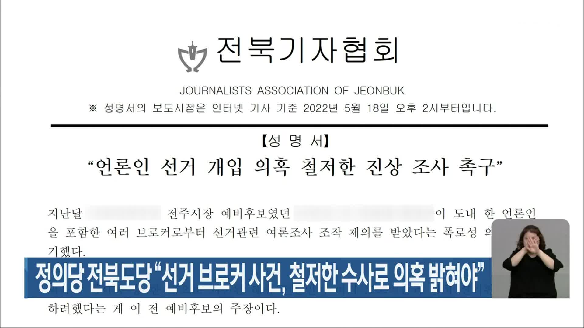 정의당 전북도당 “선거 브로커 사건, 철저한 수사로 의혹 밝혀야”
