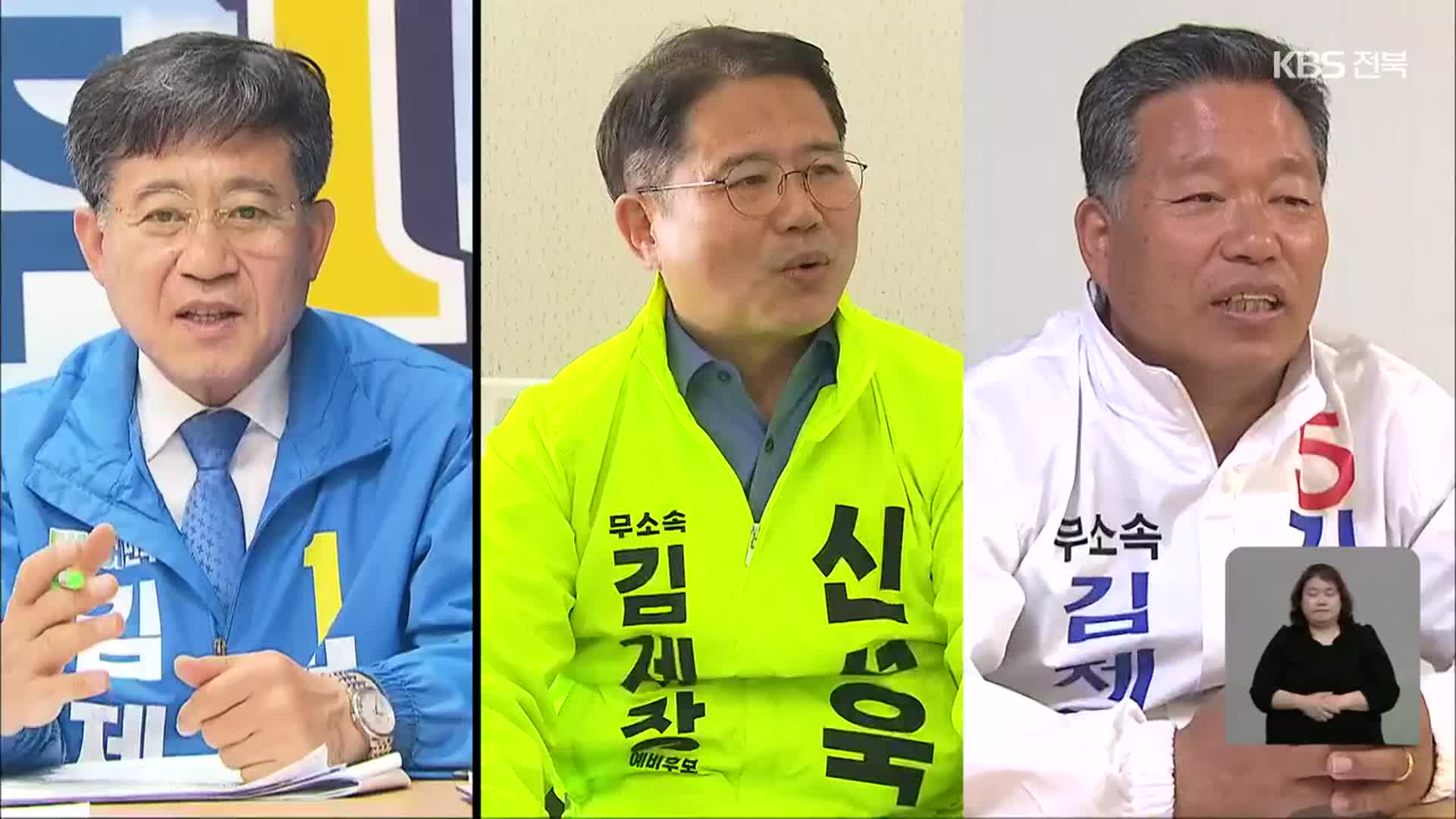[전북] 김제시장 선거…새만금 인접 시군 통합 의견은?