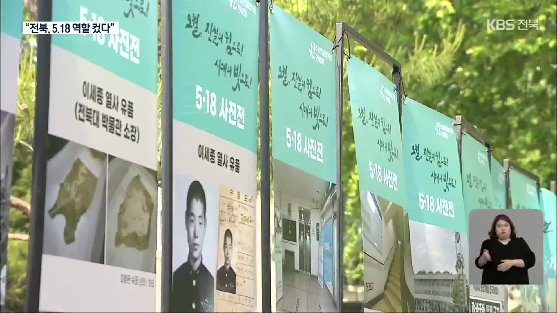 “전북 민주화운동, 재평가 시작해야”