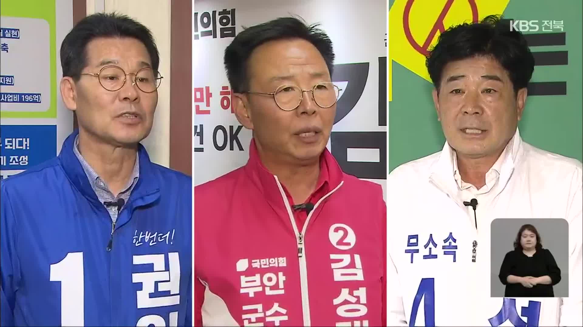 [전북] 부안군수 선거…‘노을대교·새만금 메가시티 견해는?’