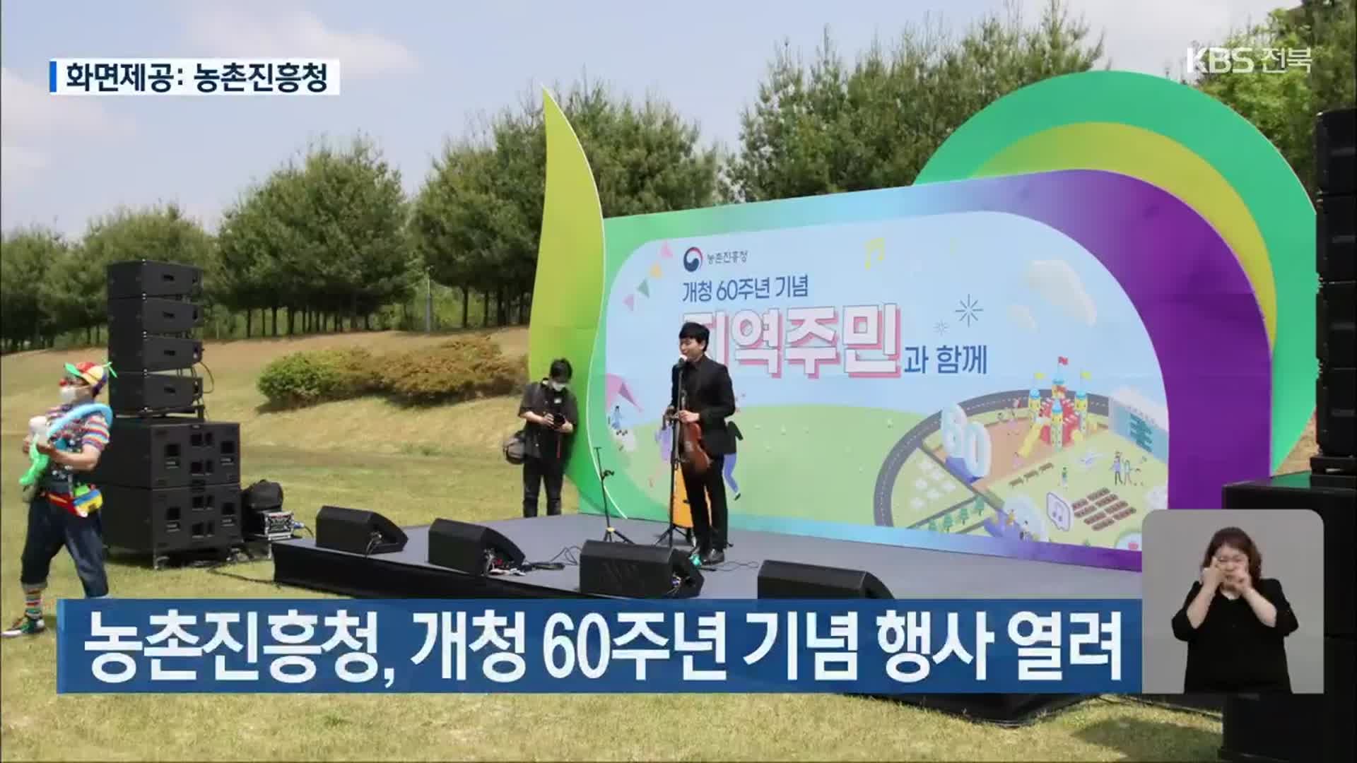 농촌진흥청, 개청 60주년 기념 행사 열려