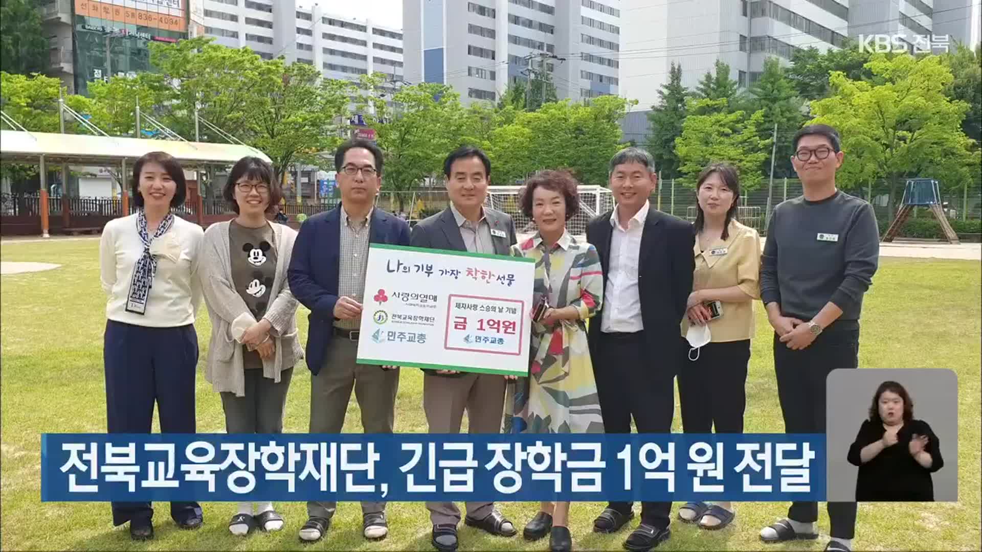 전북교육장학재단, 긴급 장학금 1억 원 전달
