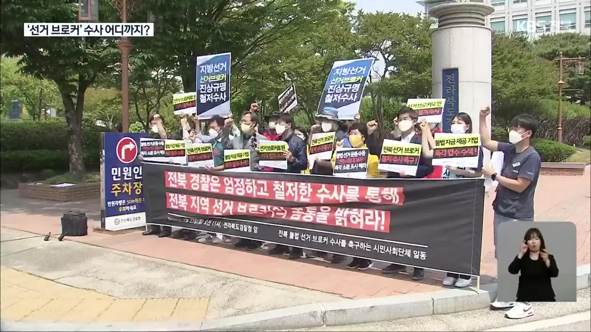 ‘전주시장 선거 브로커 의혹’ 구속 2명 송치…“엄정 수사해야”
