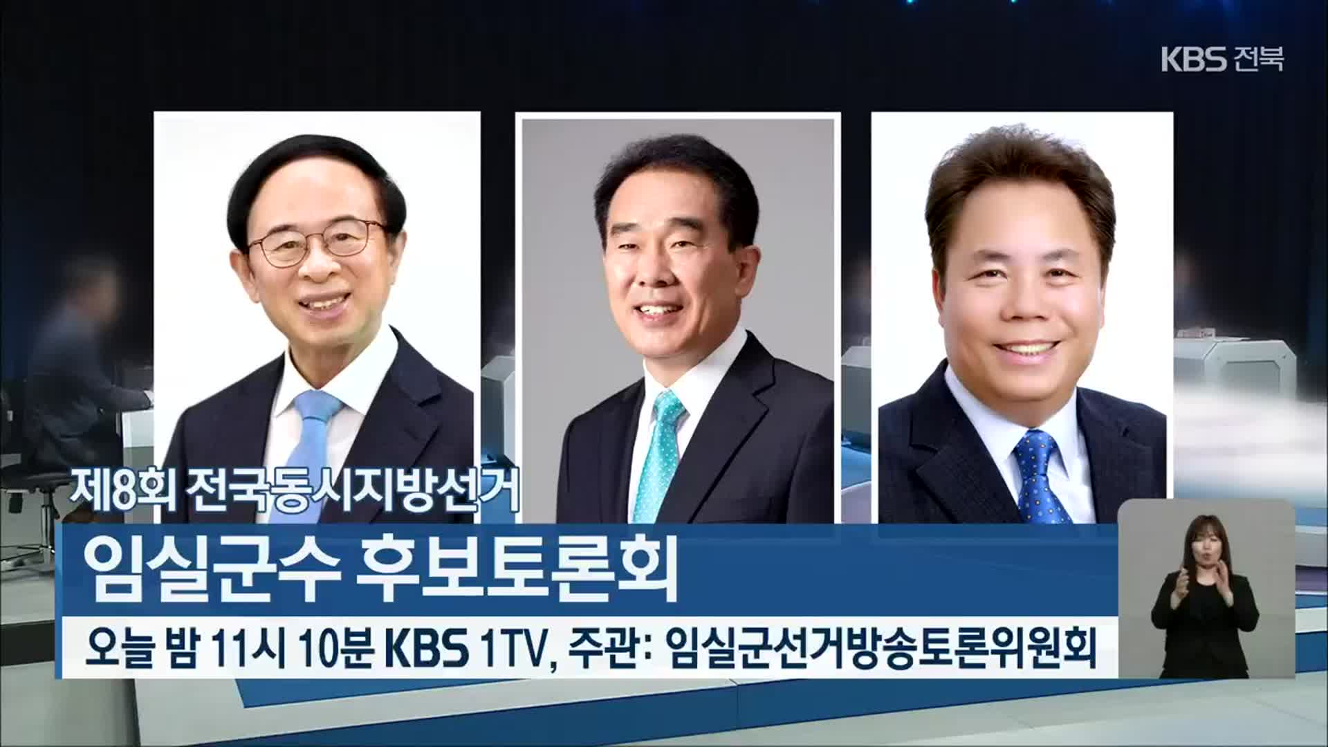 제8회 전국동시지방선거 임실군수 후보토론회 오늘밤 11시 10분 KBS 1TV