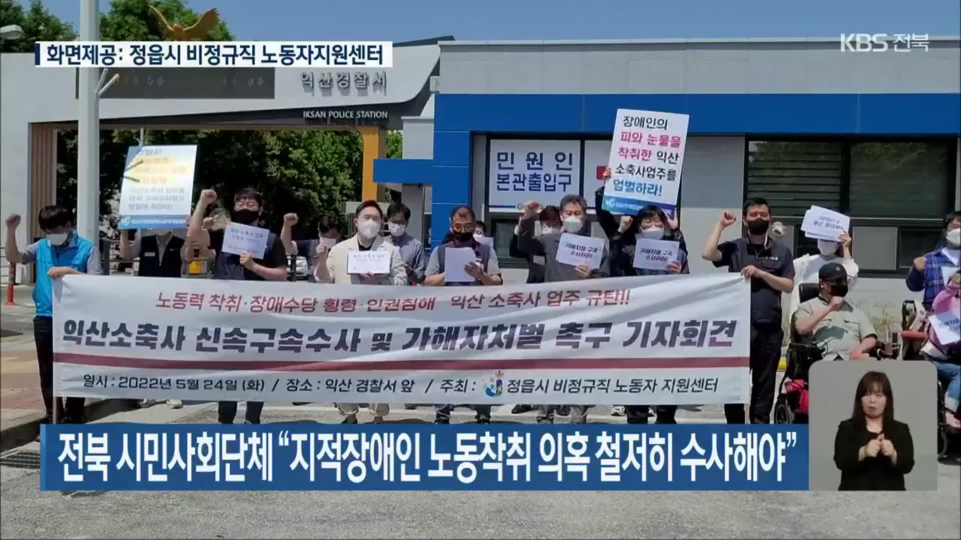 전북 시민사회단체 “지적장애인 노동착취 의혹 철저히 수사해야”