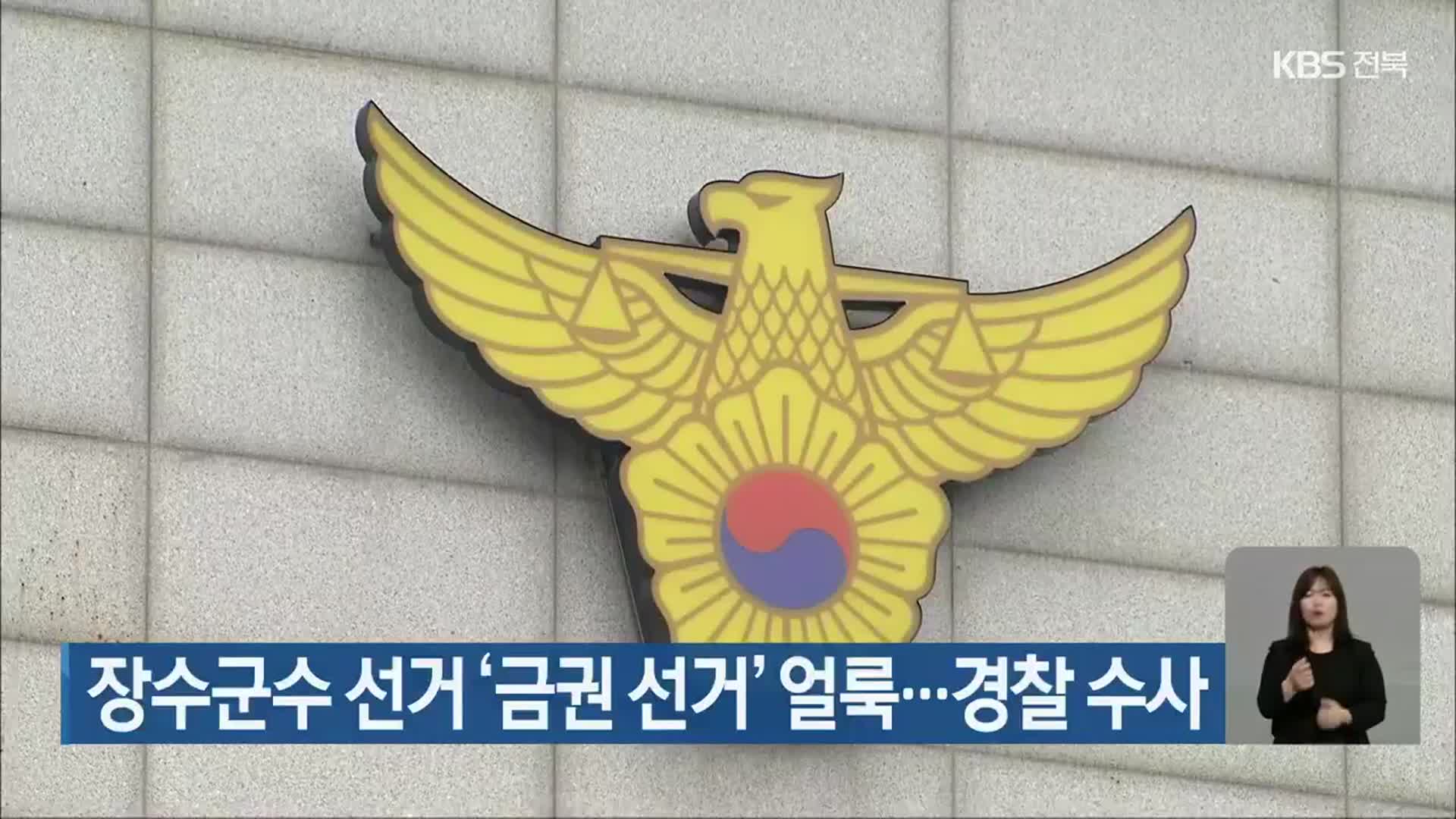 장수군수 선거 ‘금권 선거’ 얼룩…경찰 수사