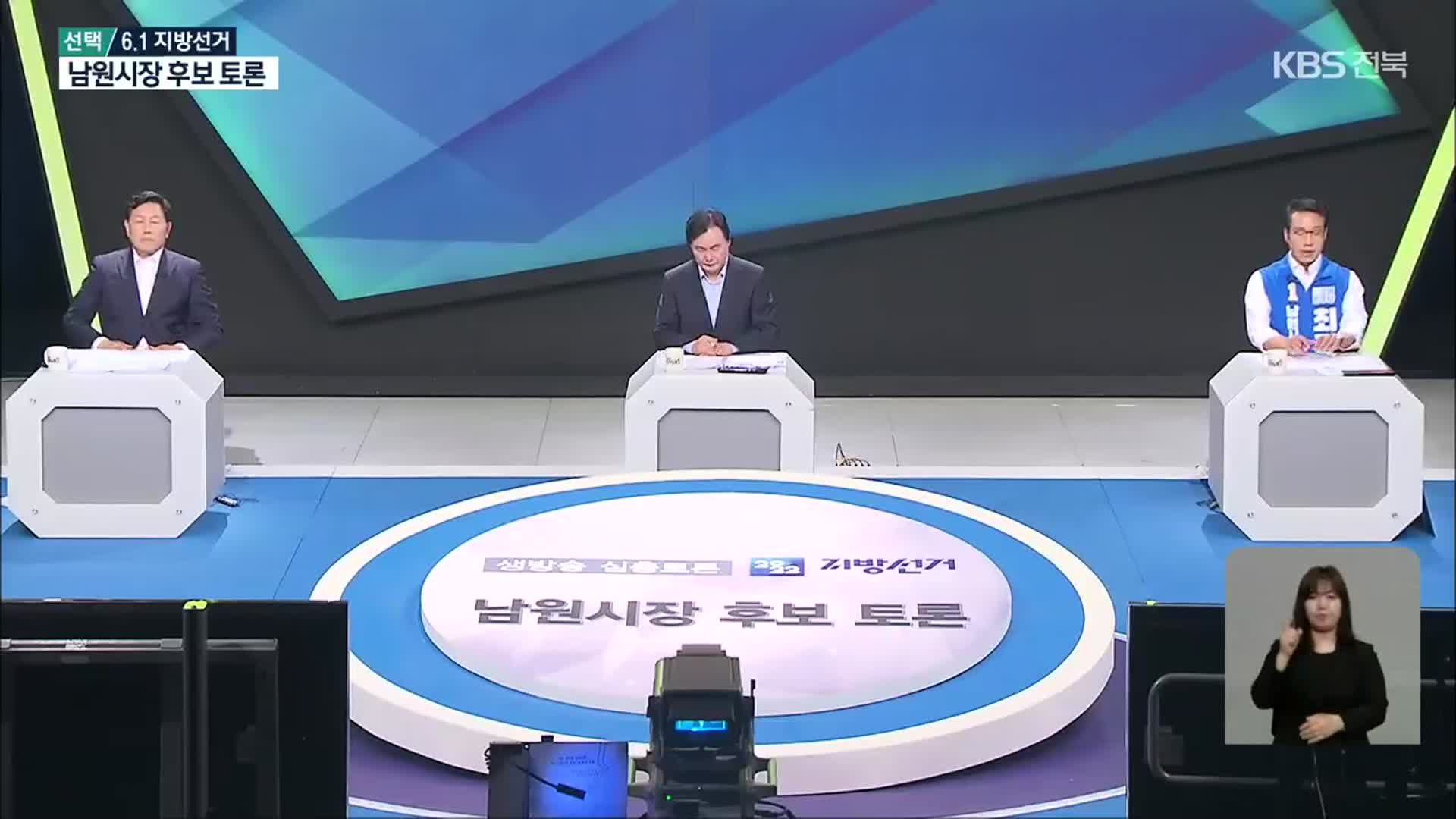 [전북] 남원시장 후보 토론…‘현안 해결사 자처’ 날 선 신경전