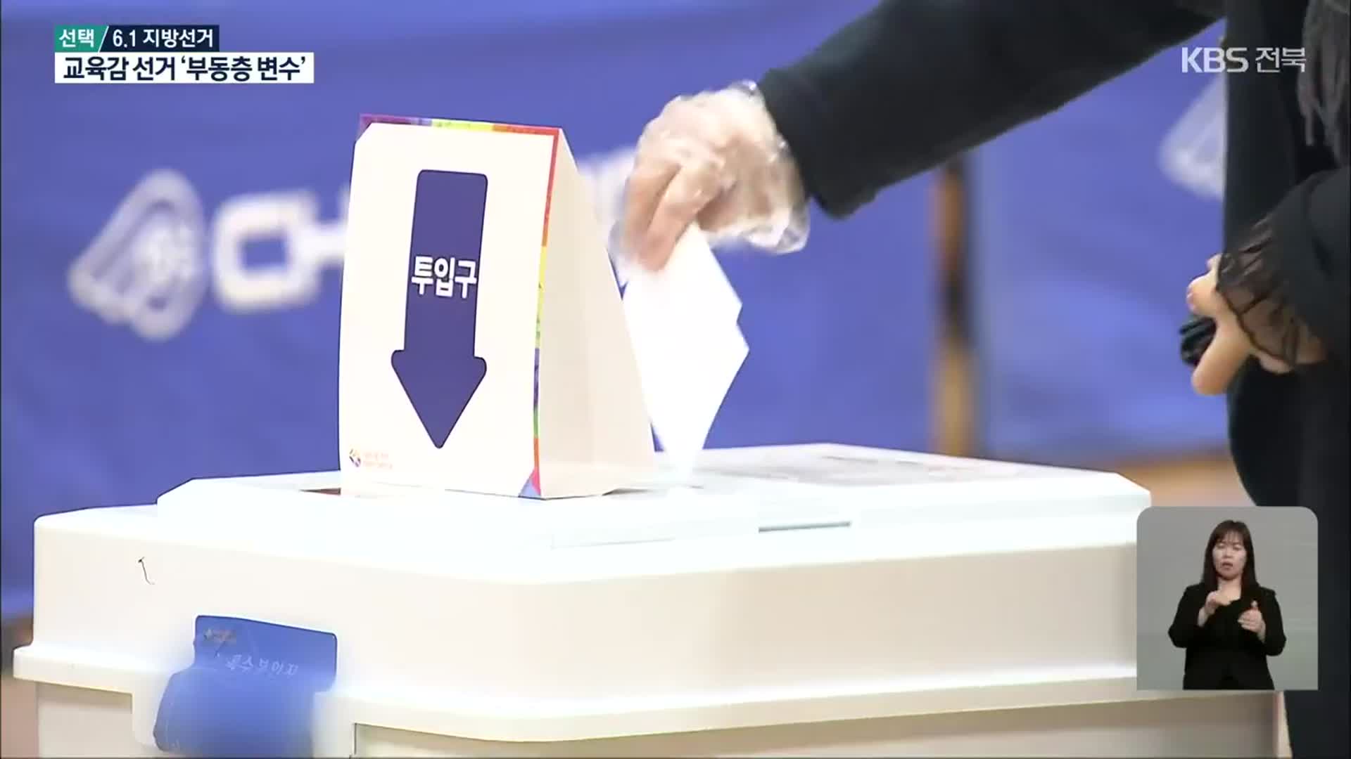 [전북] 지상파 3사 여론조사…김관영 60.2%·서거석 36%로 앞서