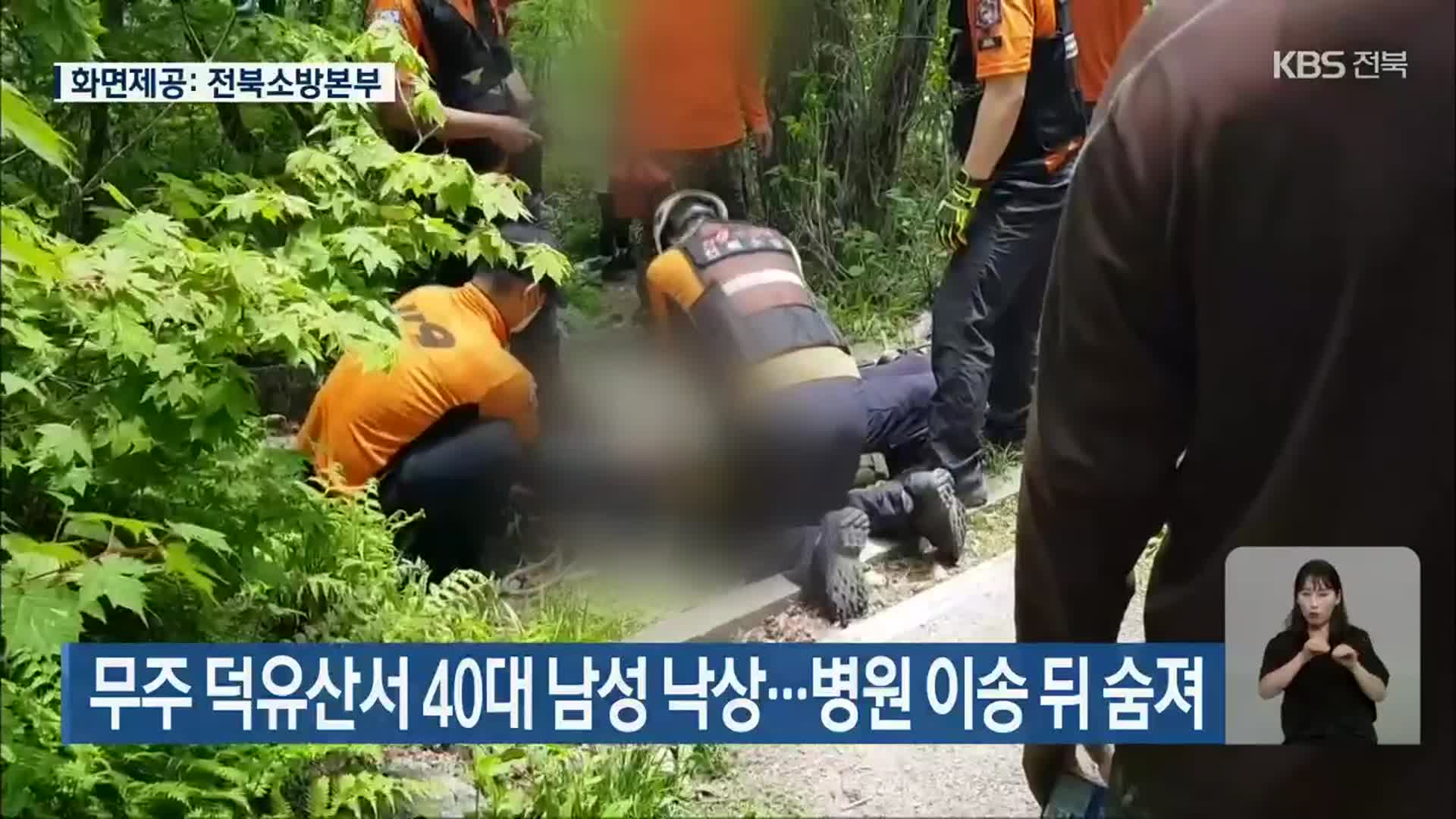 무주 덕유산서 40대 남성 낙상…병원 이송 뒤 숨져