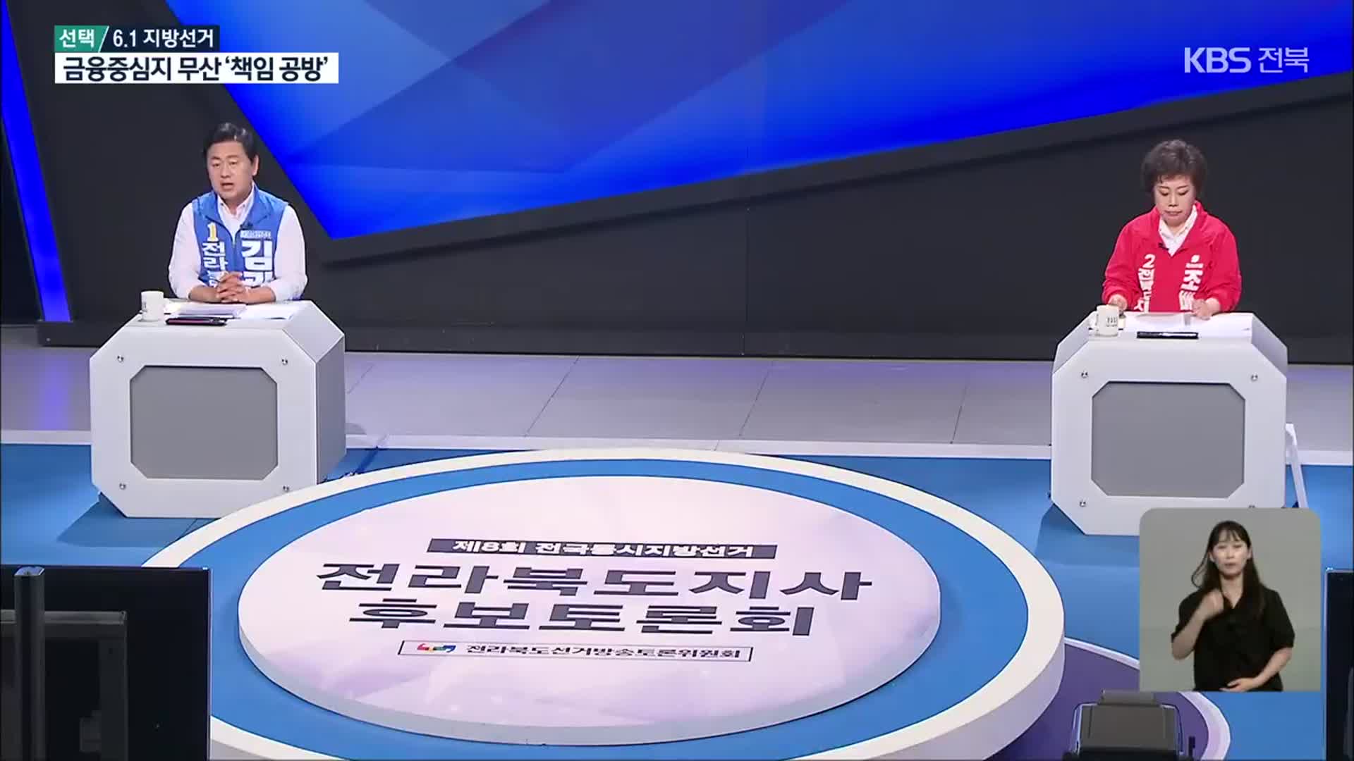 [전북] 전북도지사 후보 토론…전북 금융중심지 ‘책임 공방’