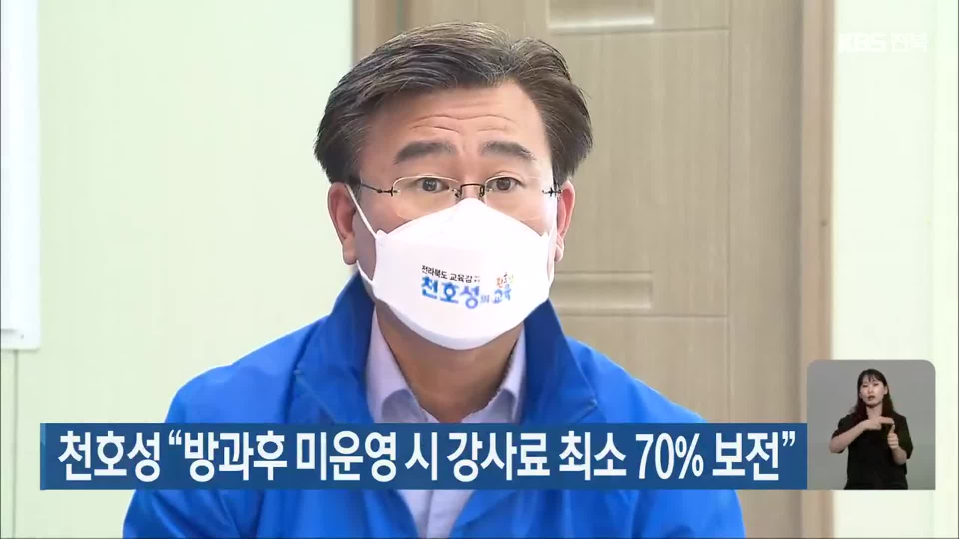 천호성 “방과후 미운영 시 강사료 최소 70% 보전”