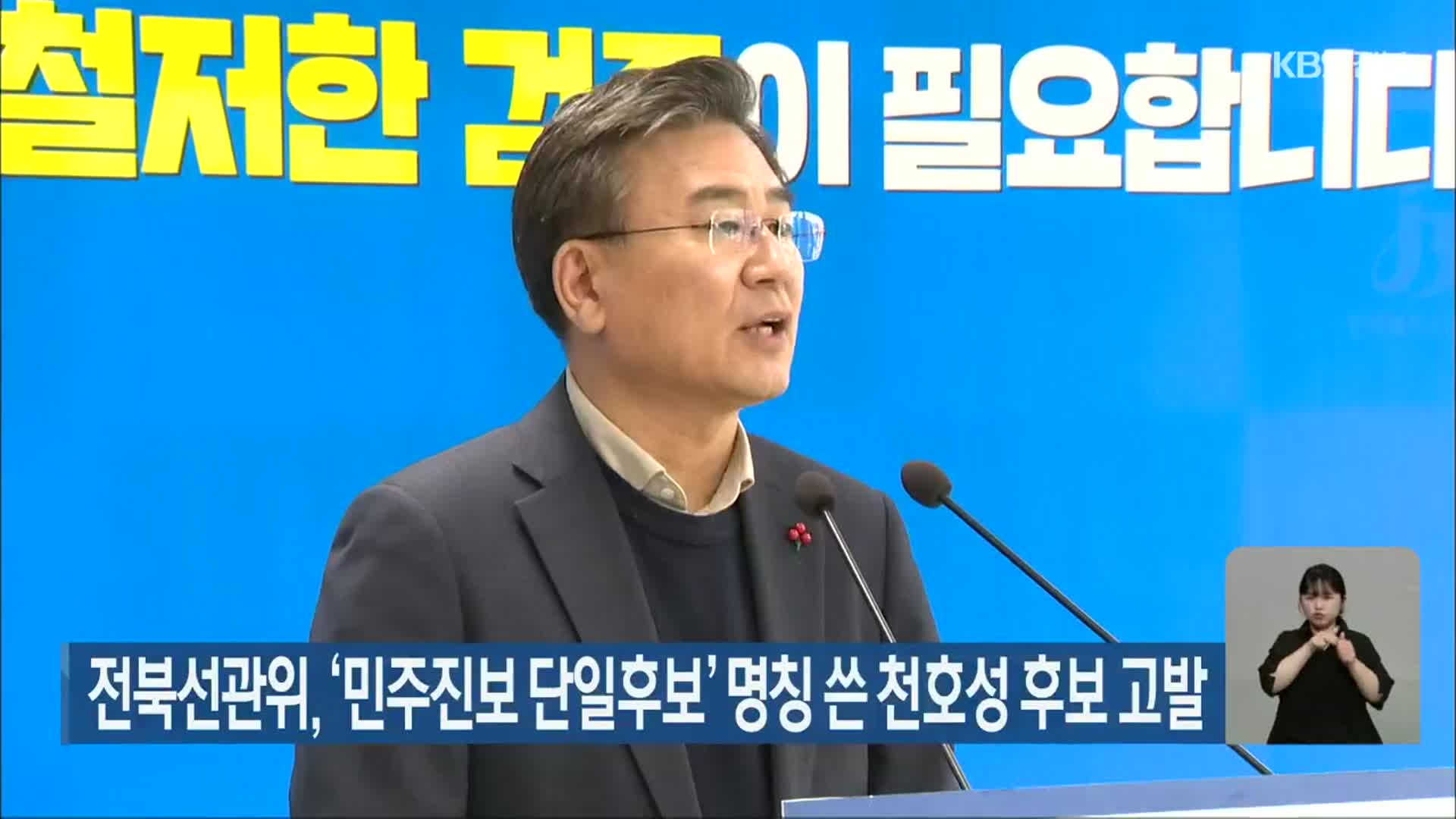 전북선관위, ‘민주진보 단일후보’ 명칭 쓴 천호성 후보 고발