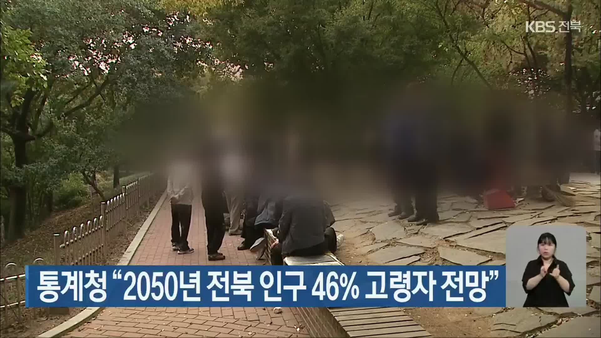 통계청 “2050년 전북 인구 46% 고령자 전망”