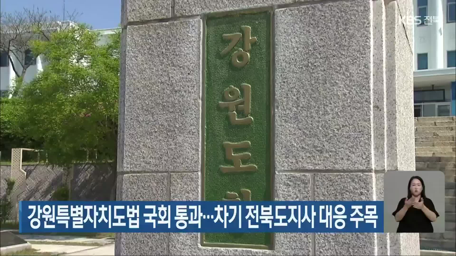 강원특별자치도법 국회 통과…차기 전북도지사 대응 주목