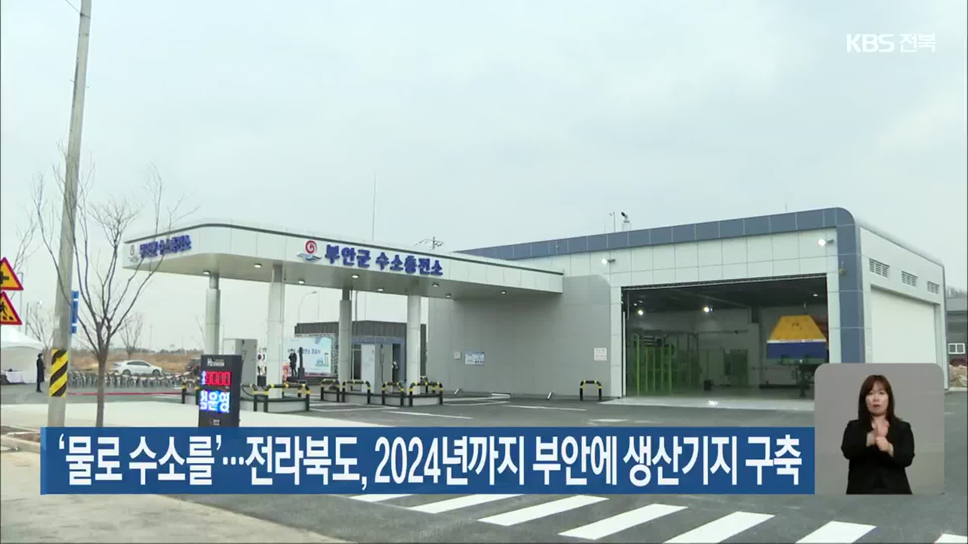 ‘물로 수소를’…전라북도, 2024년까지 부안에 생산기지 구축