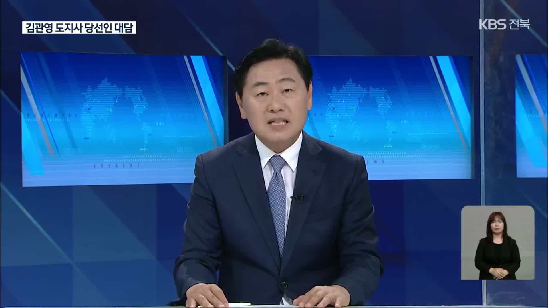 김관영 전북도지사 당선인 “투자유치단 설치…특별자치도 빠른 추진”