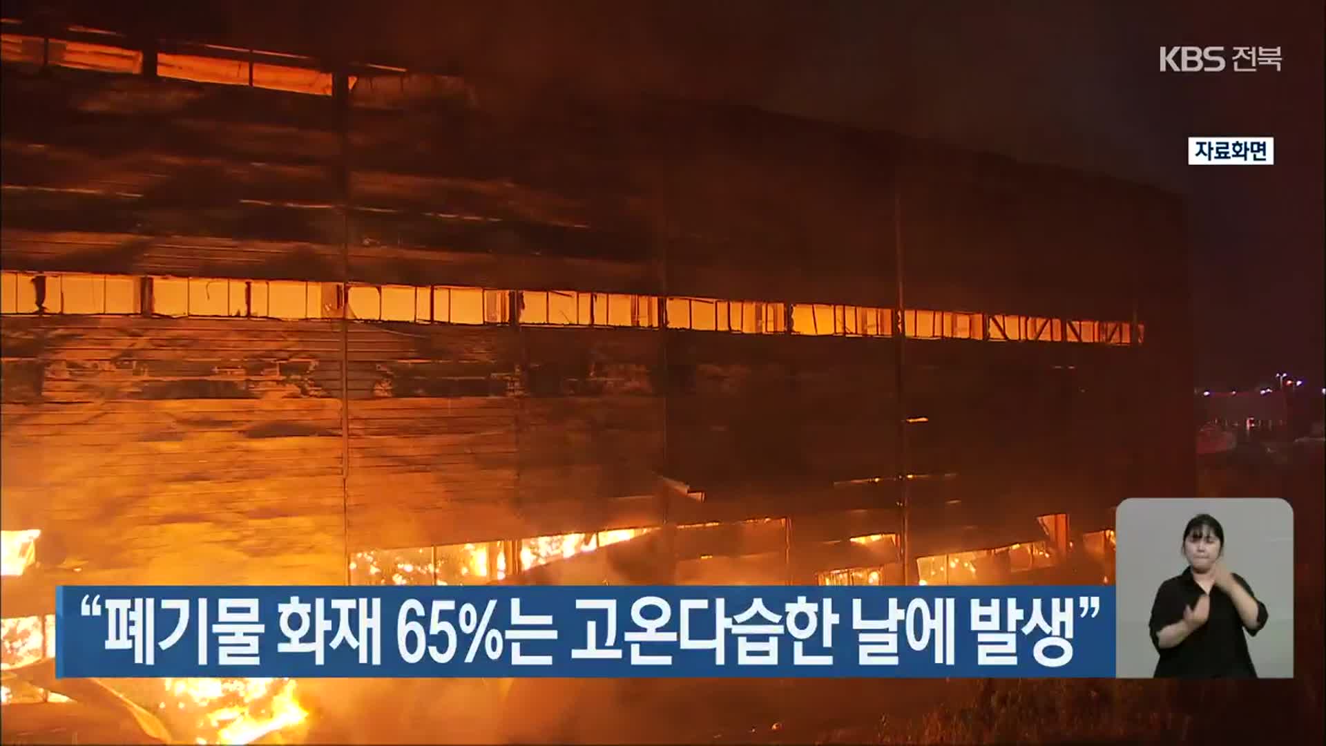 “폐기물 화재 65%는 고온다습한 날에 발생”