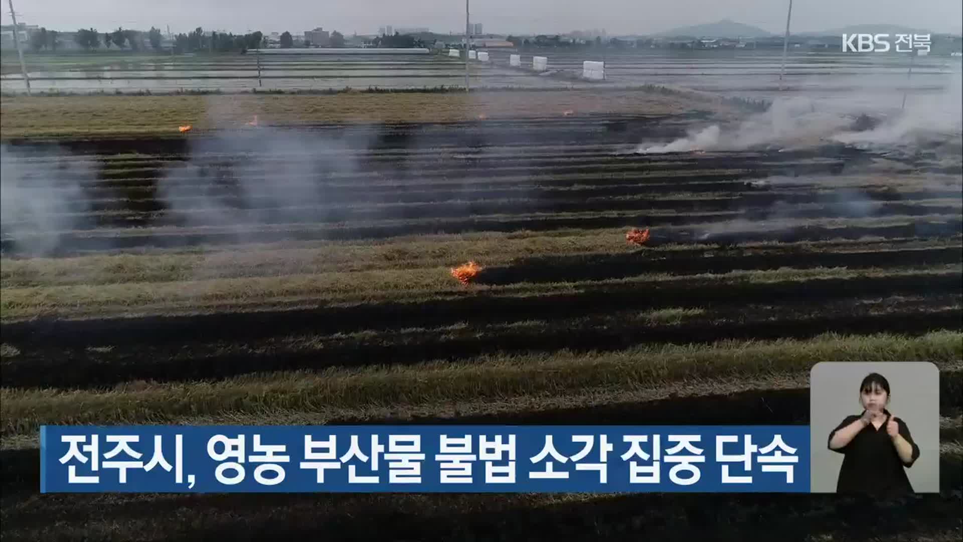 전주시, 영농 부산물 불법 소각 집중 단속