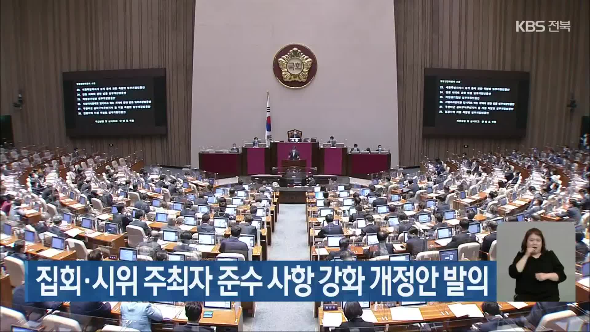 집회·시위 주최자 준수 사항 강화 개정안 발의