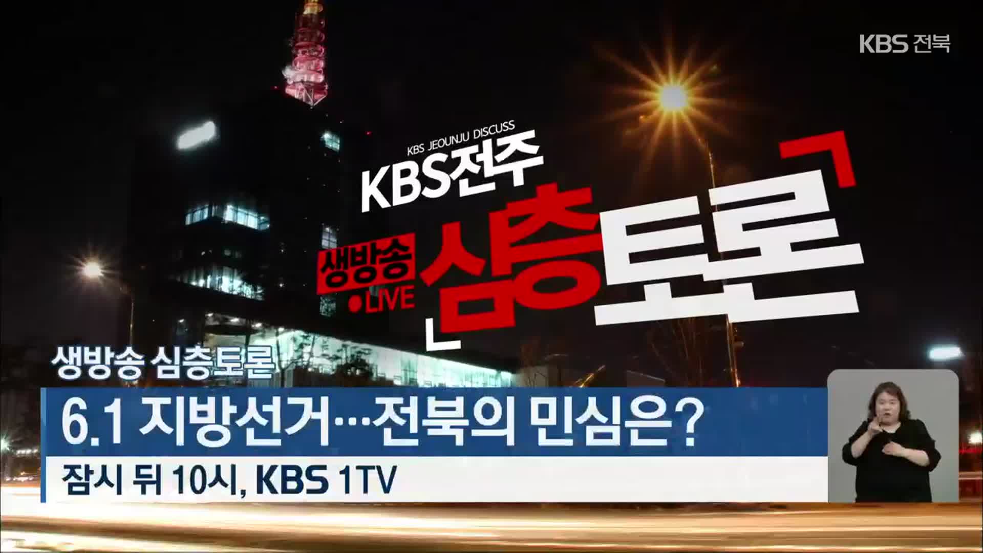 [생방송 심층토론] 6·1 지방선거…전북의 민심은? 잠시 뒤 10시 방송