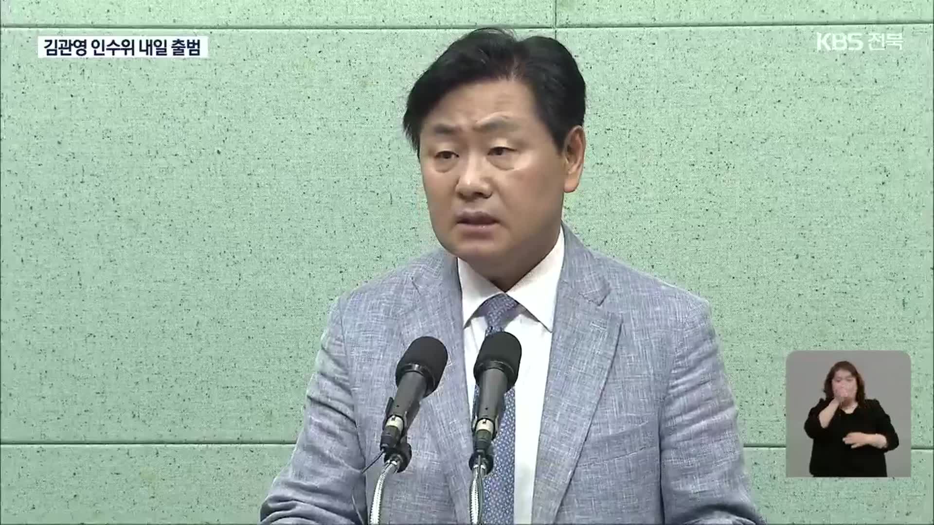 [전북] 김관영 당선인 인수위 발표…‘인사 편중’ 우려