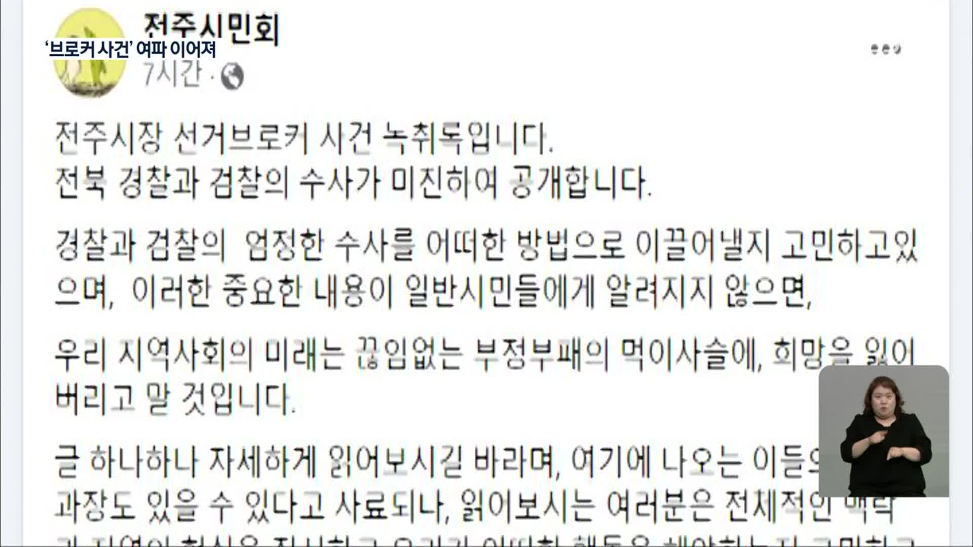 “선거 브로커 사건 녹취록 공개”…“당혹”