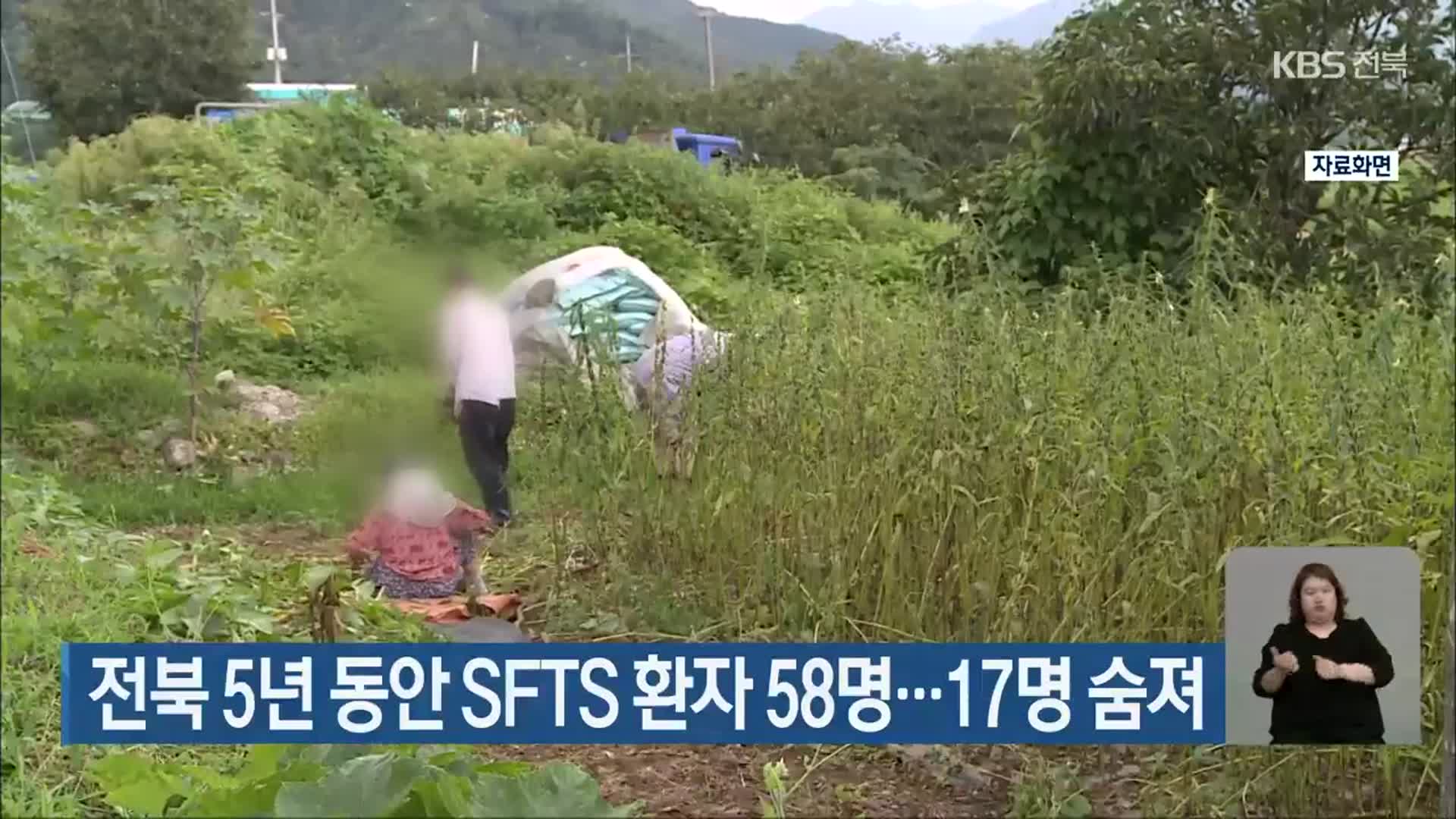 전북 5년 동안 SFTS 환자 58명…17명 숨져