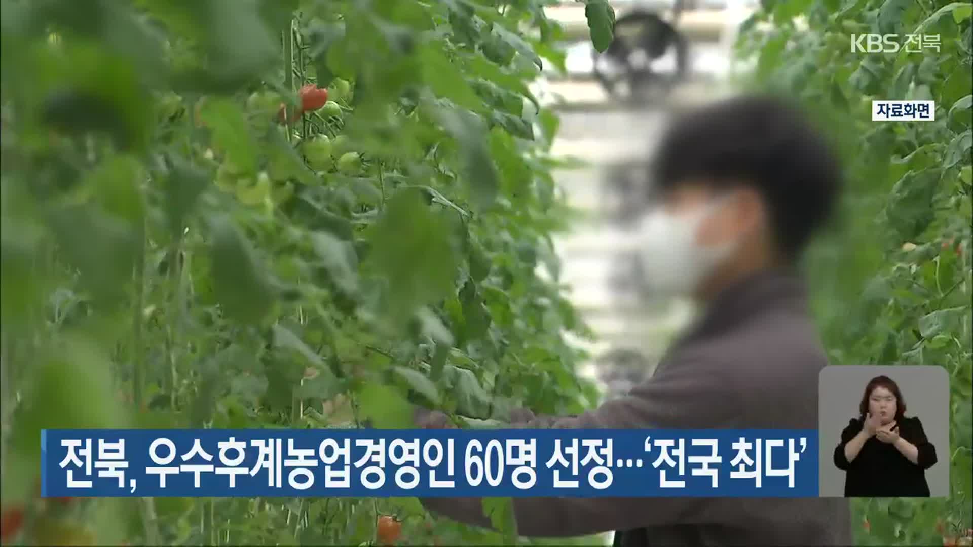 전북, 우수후계농업경영인 60명 선정…‘전국 최다’