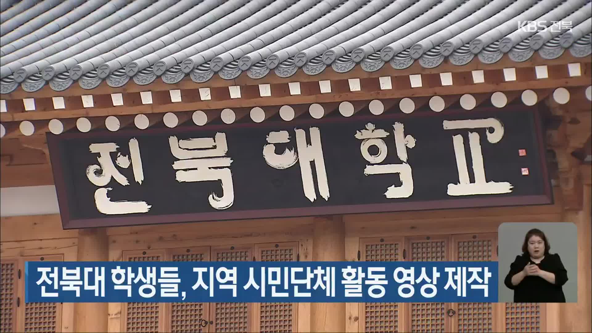 전북대 학생들, 지역 시민단체 활동 영상 제작