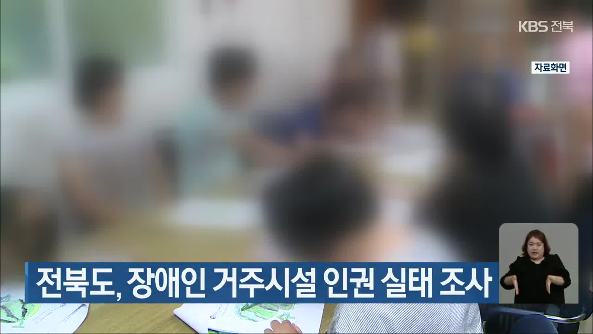 전북도, 장애인 거주시설 인권 실태 조사