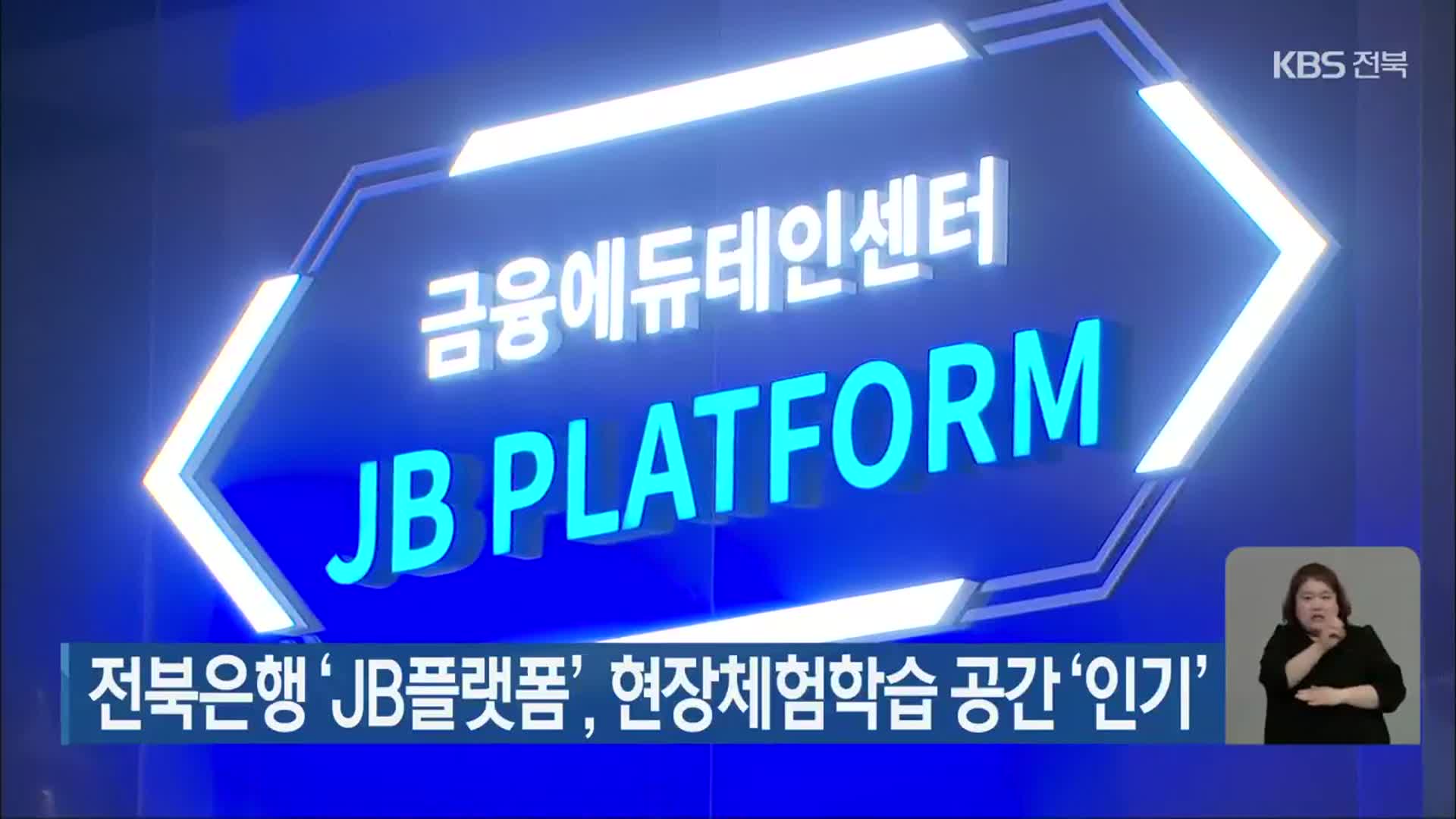 전북은행 ‘JB플랫폼’, 현장체험학습 공간 ‘인기’