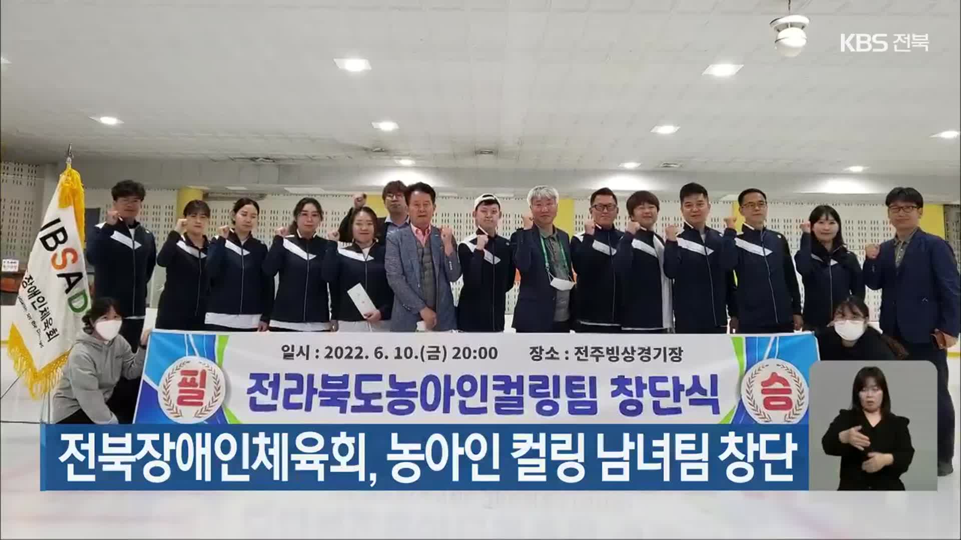 전북장애인체육회, 농아인 컬링 남녀팀 창단