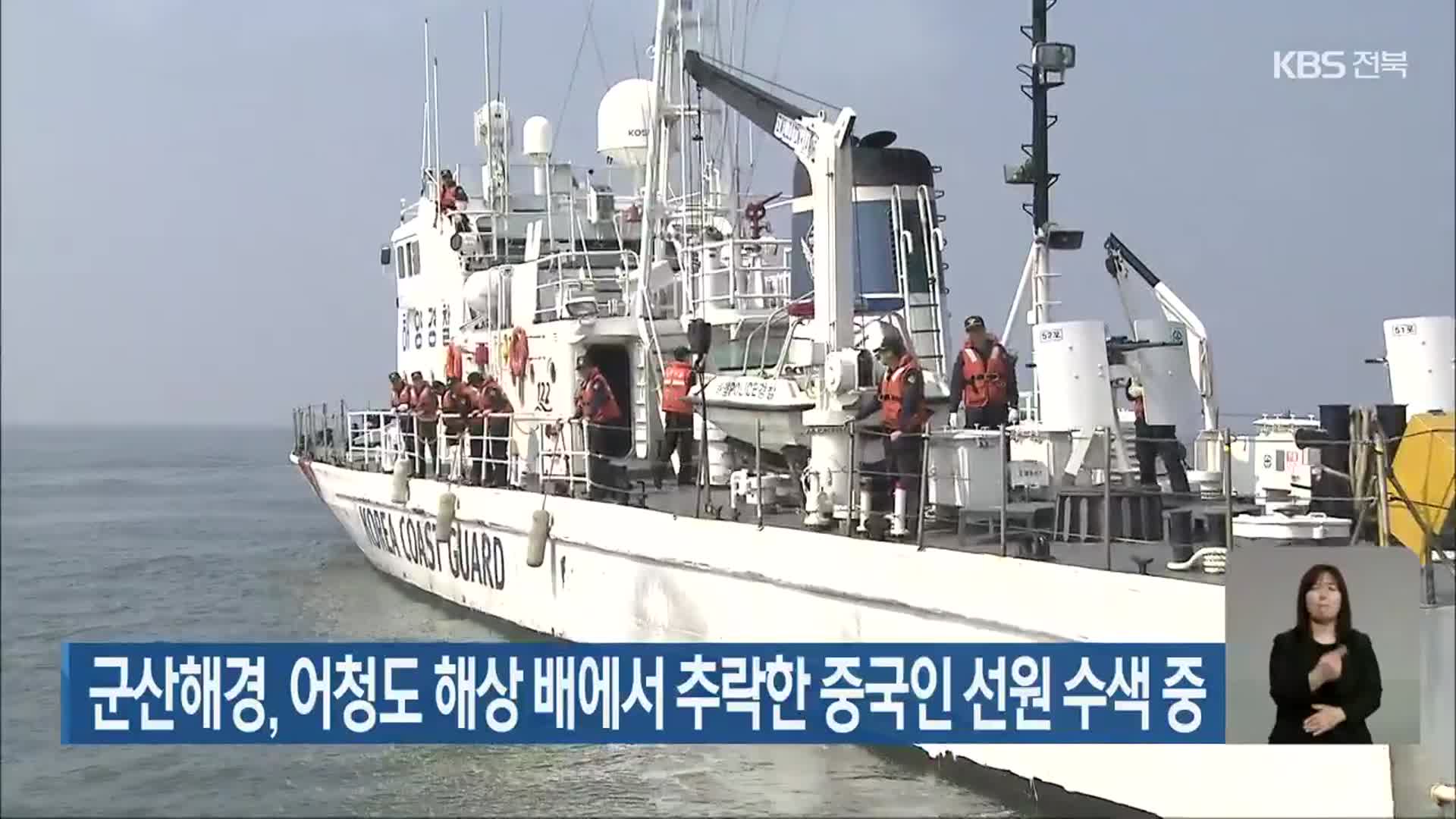 군산해경, 어청도 해상 배에서 추락한 중국인 선원 수색 중