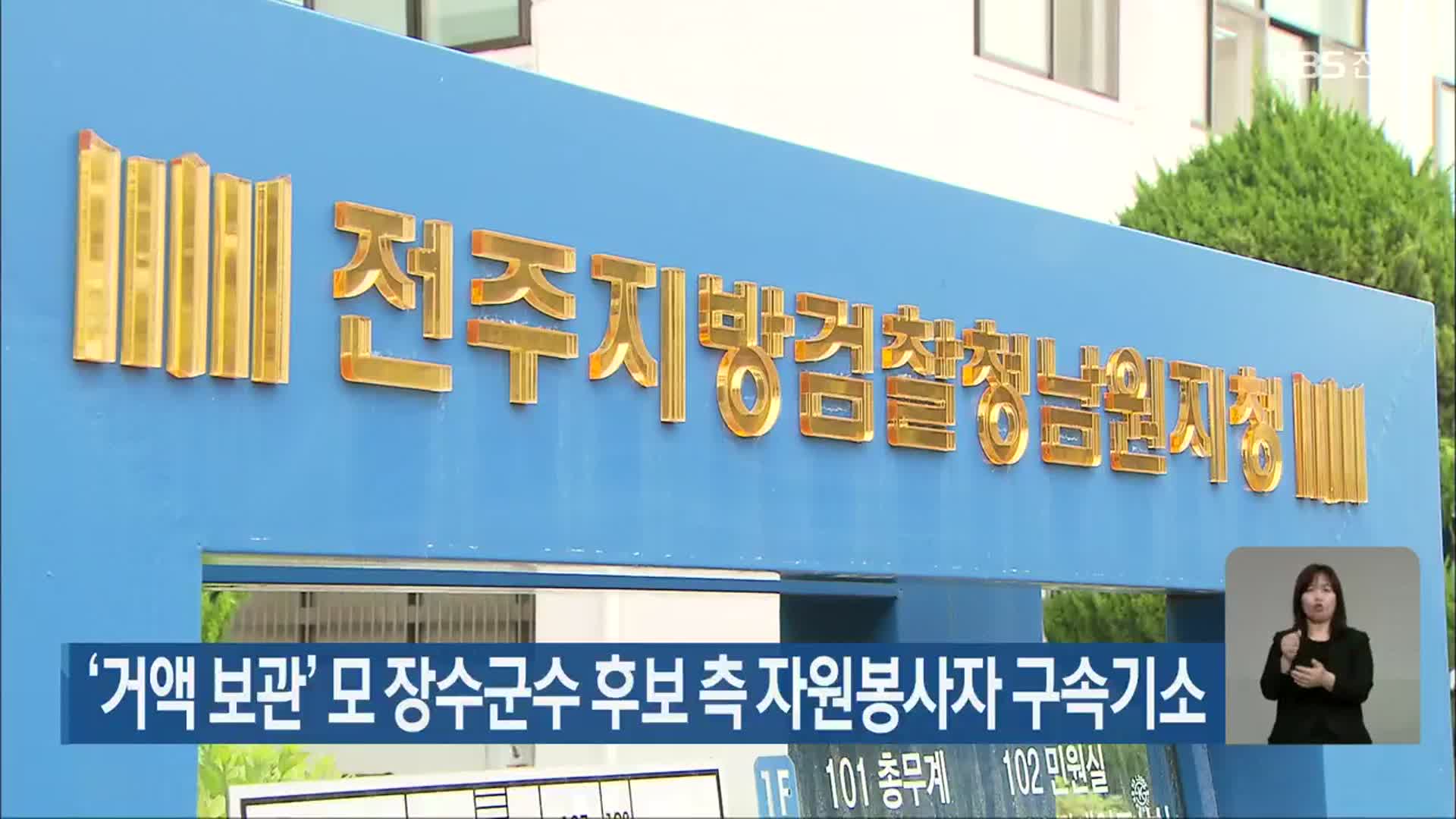 ‘거액 보관’ 모 장수군수 후보 측 자원봉사자 구속기소